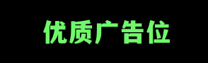 广告位